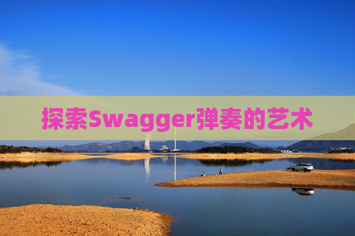 探索Swagger弹奏的艺术